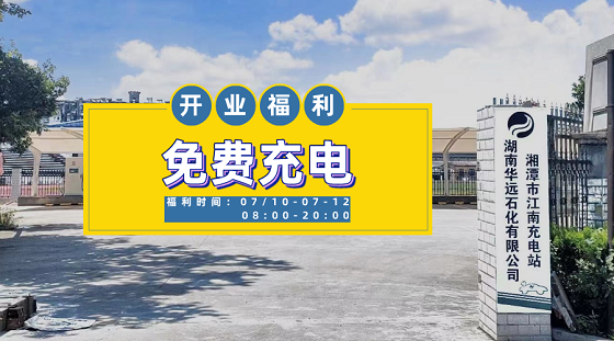 華遠(yuǎn)石化湘潭市江南充電站7月10日盛大開業(yè)