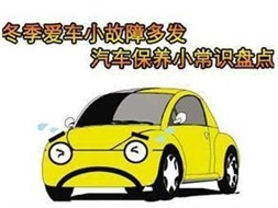 冬季汽車保養(yǎng)小常識