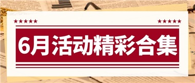 康養(yǎng)動(dòng)態(tài)|6月主題活動(dòng)合集，歡樂(lè)不停歇！