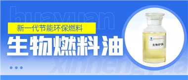 新一代節(jié)能環(huán)保燃料——華遠(yuǎn)新能源生物燃料油！