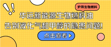 華遠(yuǎn)新能源生物燃料油，告別液化氣和甲醇的隱患問題！