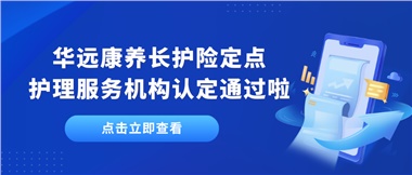 華遠康養(yǎng)新增為湘潭市長護險定點護理服務(wù)機構(gòu)單位