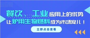 餐飲、工業(yè)應(yīng)用上的優(yōu)勢，讓爐用生物燃料成為市場寵兒！