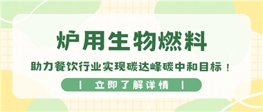 【綠色環(huán)?！繝t用生物燃料，助力餐飲行業(yè)實現(xiàn)碳達峰碳中和目標！