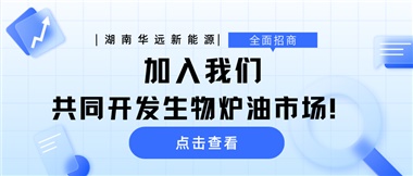 全面招商|加入我們，共同開發(fā)生物爐油市場！