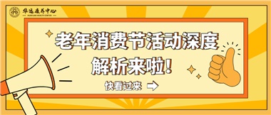 湘潭市首屆老年消費(fèi)節(jié)暨養(yǎng)老服務(wù)推介會(huì)活動(dòng)深度解析來(lái)啦！