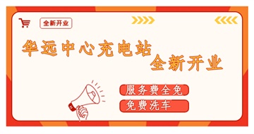 華遠(yuǎn)中心充電站全新開(kāi)業(yè)啦！