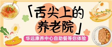 舌尖上的養(yǎng)老院：美味、健康與關(guān)懷的盛宴