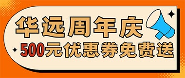 華遠周年慶，康養(yǎng)中心500元無門檻優(yōu)惠券免費送