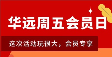 華遠(yuǎn)周五會員日重磅來襲！