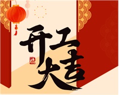 華遠(yuǎn)實(shí)業(yè)開工大吉：奮進(jìn)新程，共啟2025新篇