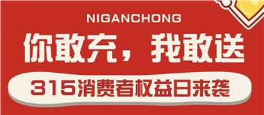 3.15會(huì)員充值，好禮來襲！