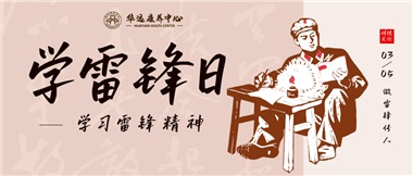 三月春風(fēng)暖人心，雷鋒薪火代代傳